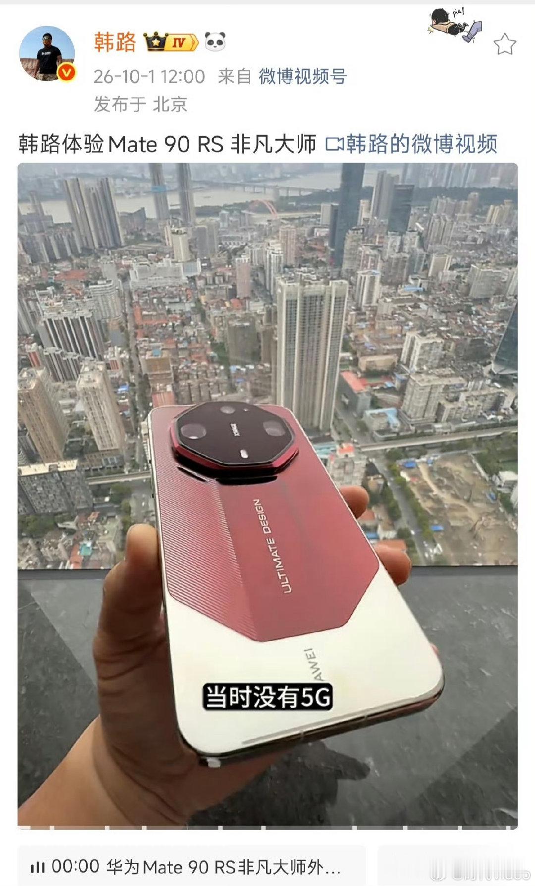 #韩路上手Mate90RS非凡大师##数码圈大V扎堆体验华为Mate90系列#10月1日，华为Mate90系列及全场景新品发布会正式举办，引发数码圈广泛关注。韩路等博主发文谈自己上手华为Mate90系列的感受。大家觉得华为Mate90怎么样？ ​​​