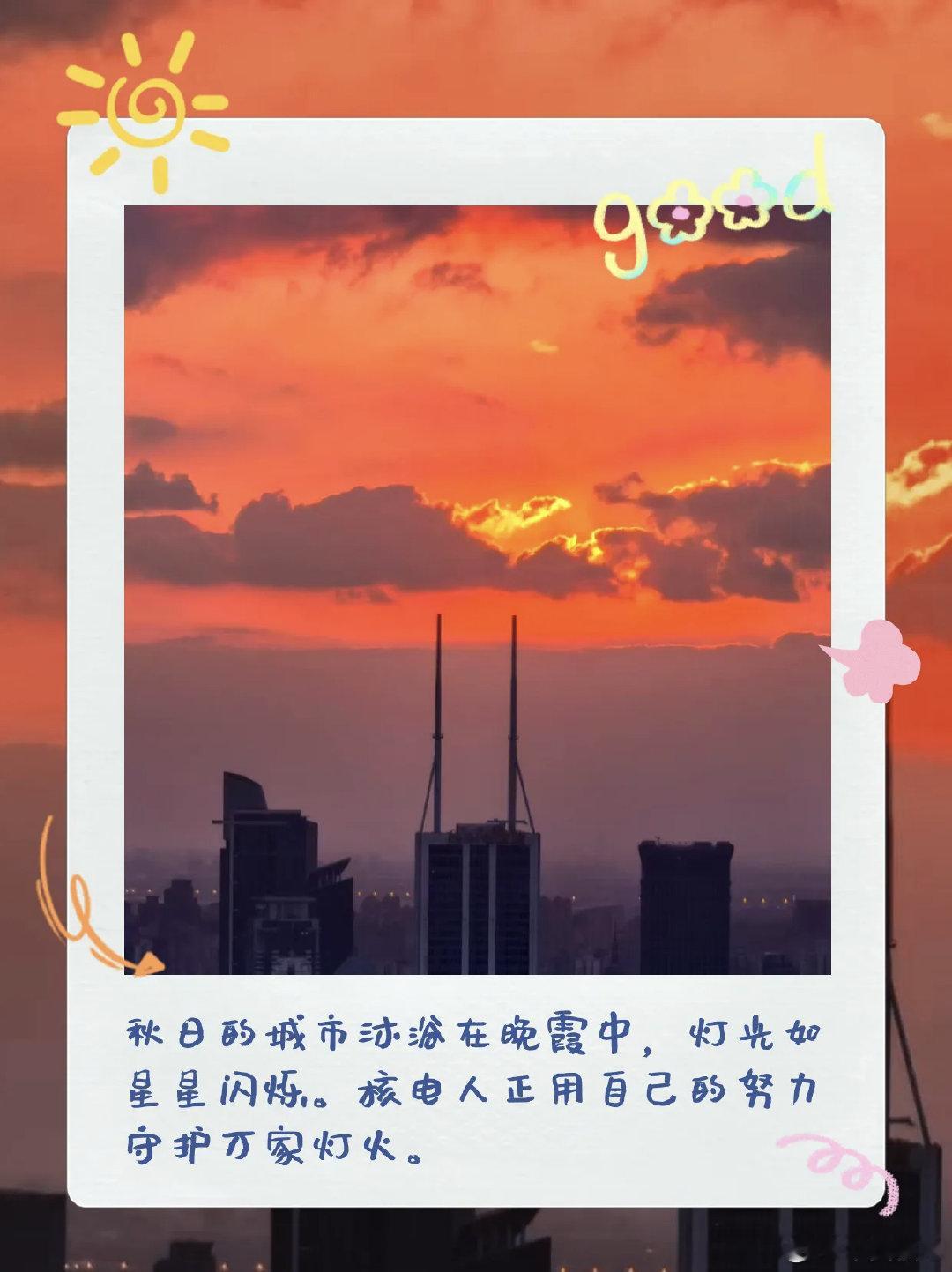 晚风掠过山海村郭，晕开暮色温柔；草木携着余夏清甜，晕染浅秋光景。一帧帧，都是岁月静好的模样。今日处暑，愿夏日所有未尽的期许，都在秋风里慢慢开花结果。
#魅力核能美丽中国##见证中国具身智能产业的冰丝带时刻#
来源：漳州能源 ​