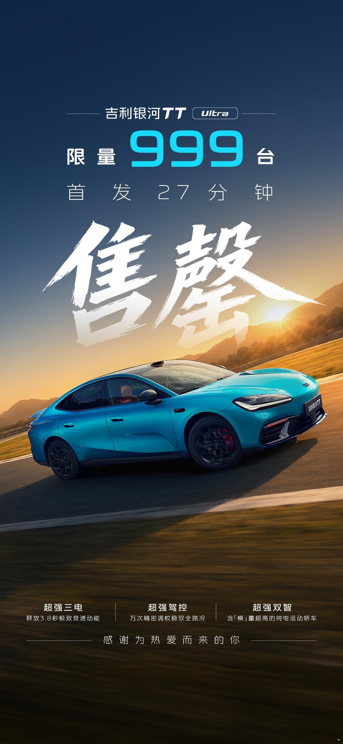 银河TT Ultra昨天预售，999台，27分钟就没了，这个热度也太猛...