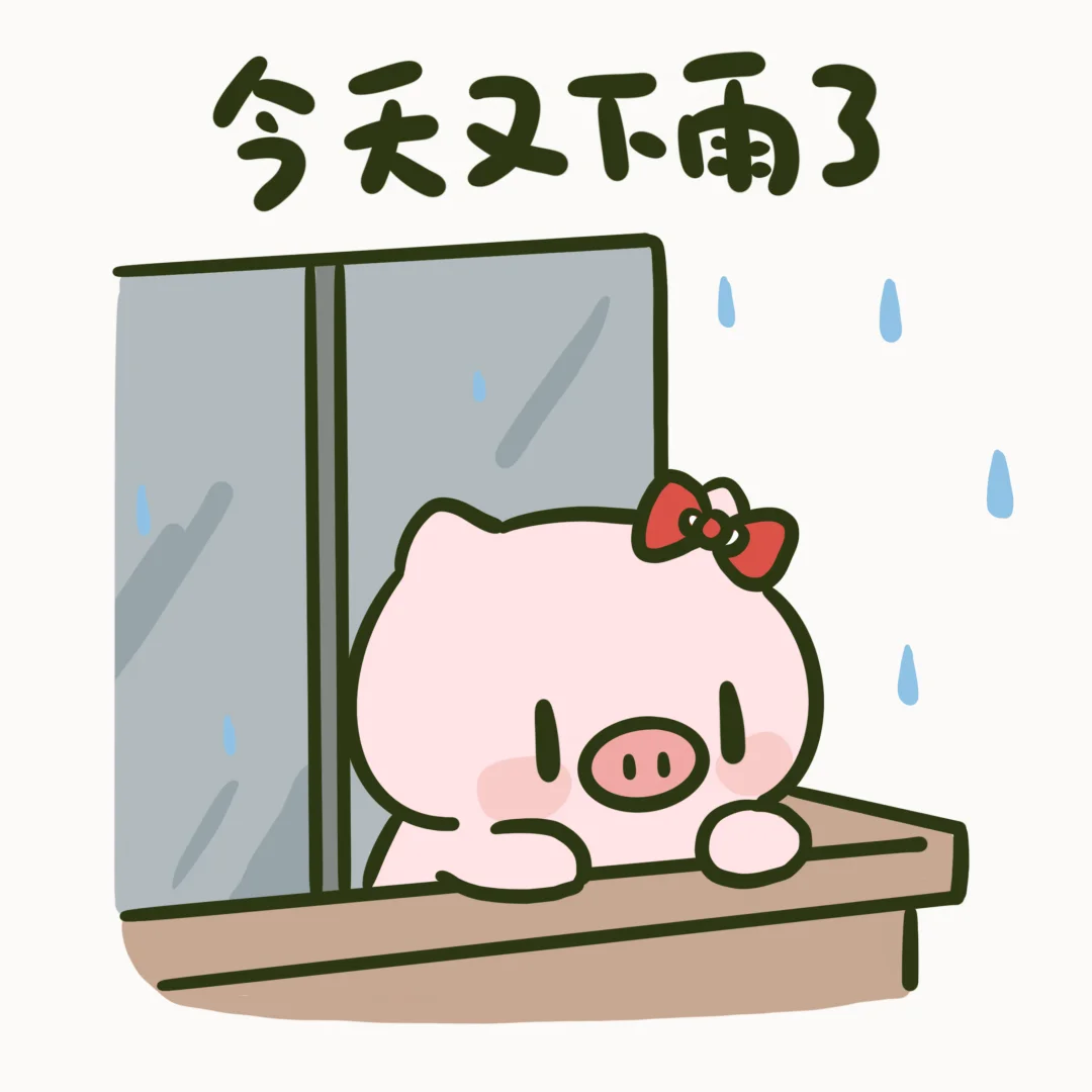 我这里下雨而你是晴天