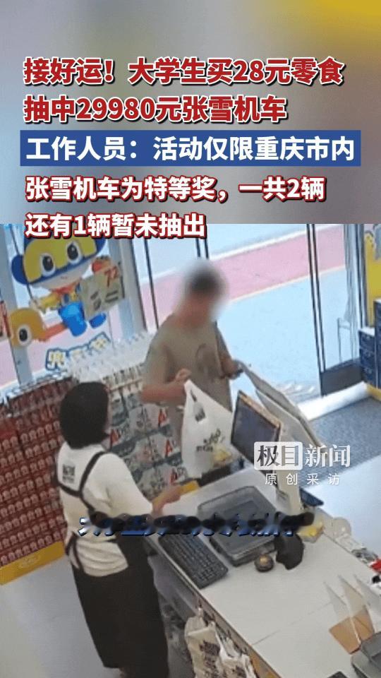 近日，重庆一大学生在零食很忙门店花28元买零食，居然抽中了一辆价值29980元的张雪机车500RR摩托车。
本以为这种大奖只存在于传说里，万万没想到真有人能把近3万元的机车开回家。

有人说这运气简直逆天，买零食还能中机车，比中彩票头奖还让人羡慕；也有人调侃，这28块钱花得比任何投资都划算，直接实现