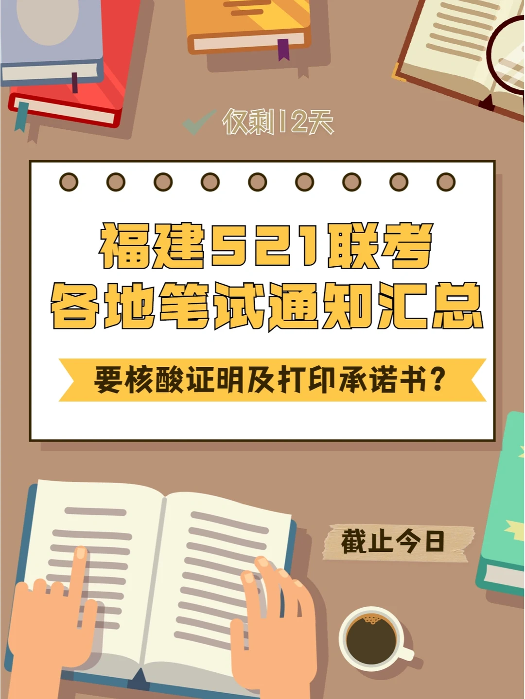 521联考福建笔试通知汇总，要打印承诺书？