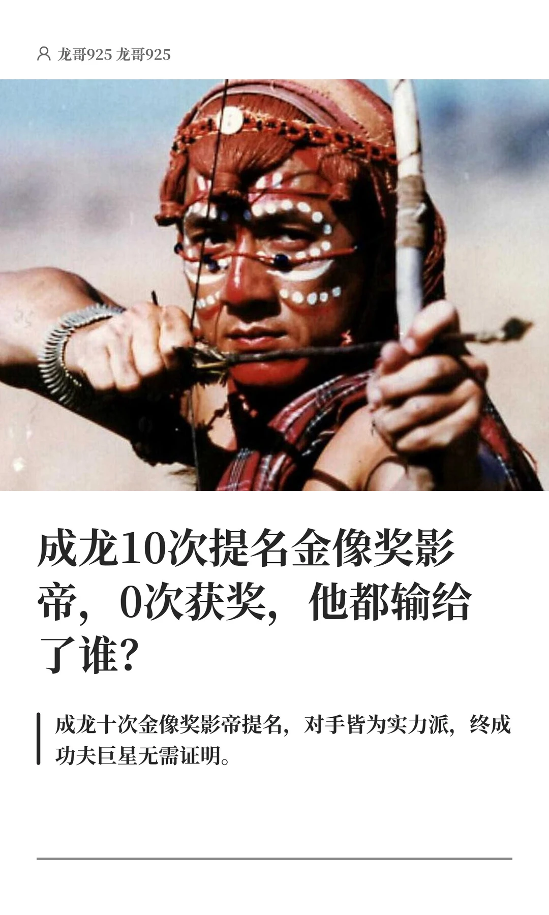 成龙10次提名金像奖影帝，0次获奖，他都输