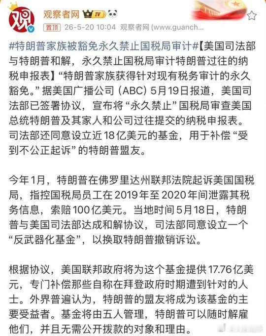 特朗普家族被豁免永久禁止国税局审计！  美国司法部已签署协议，宣布将...