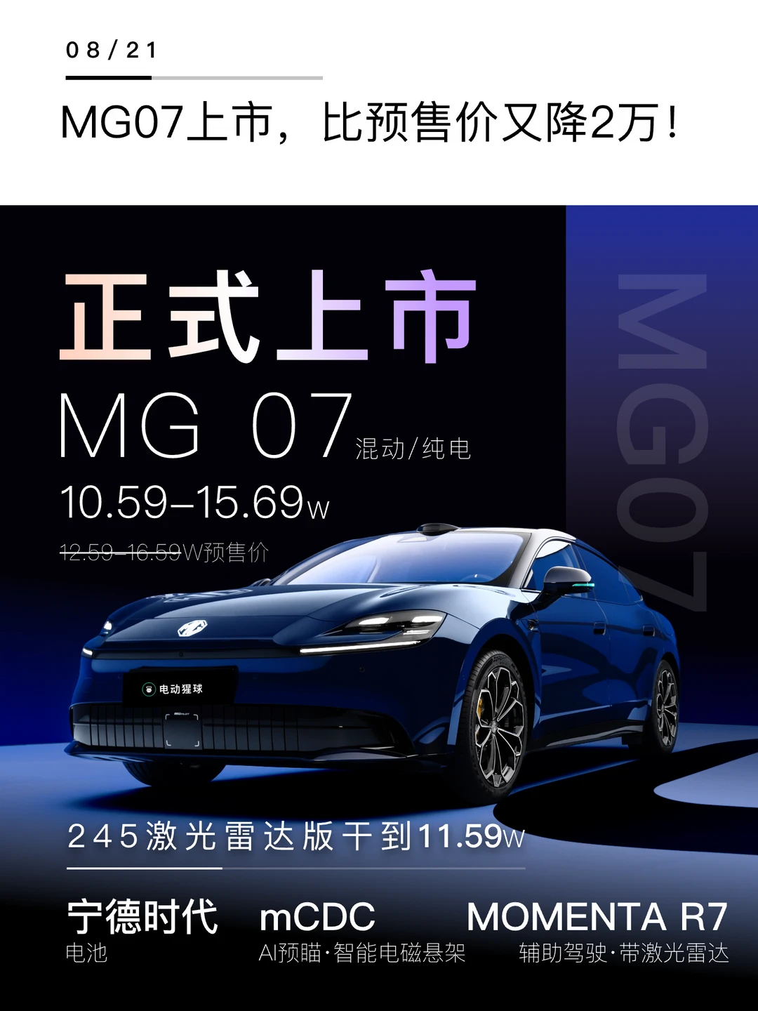 MG07上市价格公布，比预售价又降了2万！