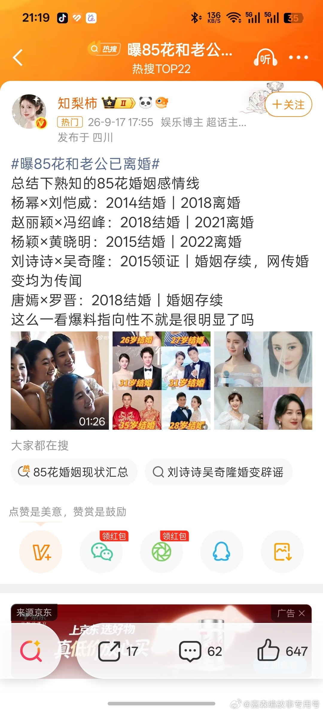 #曝85花和老公已离婚#85花结婚的里面，只剩下刘诗诗和唐嫣没离婚了。

其他几个年龄差距12岁，9岁的，离婚特别快。 ​