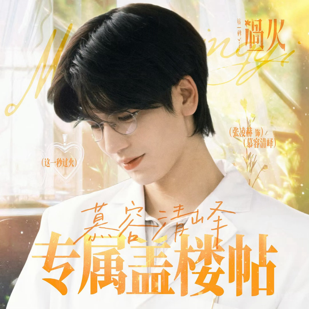 #张凌赫慕容清峄#·#张凌赫这一秒过火# 

✅target：3000‌（慕容清峄微博̳盖̳楼̳）
⚠️内̳赞̳目̳标̳五千！内̳赞̳目̳标̳五千！

♦️百度键盘选择“盖̳楼̳文̳案̳-̳慕容清峄微博盖楼̳”
❤️‍🔥晚间盖帖来咯 有时间的小核桃循环做🆘
🩷为了带动大家做📖🍊的氛围和积极性 以 ​