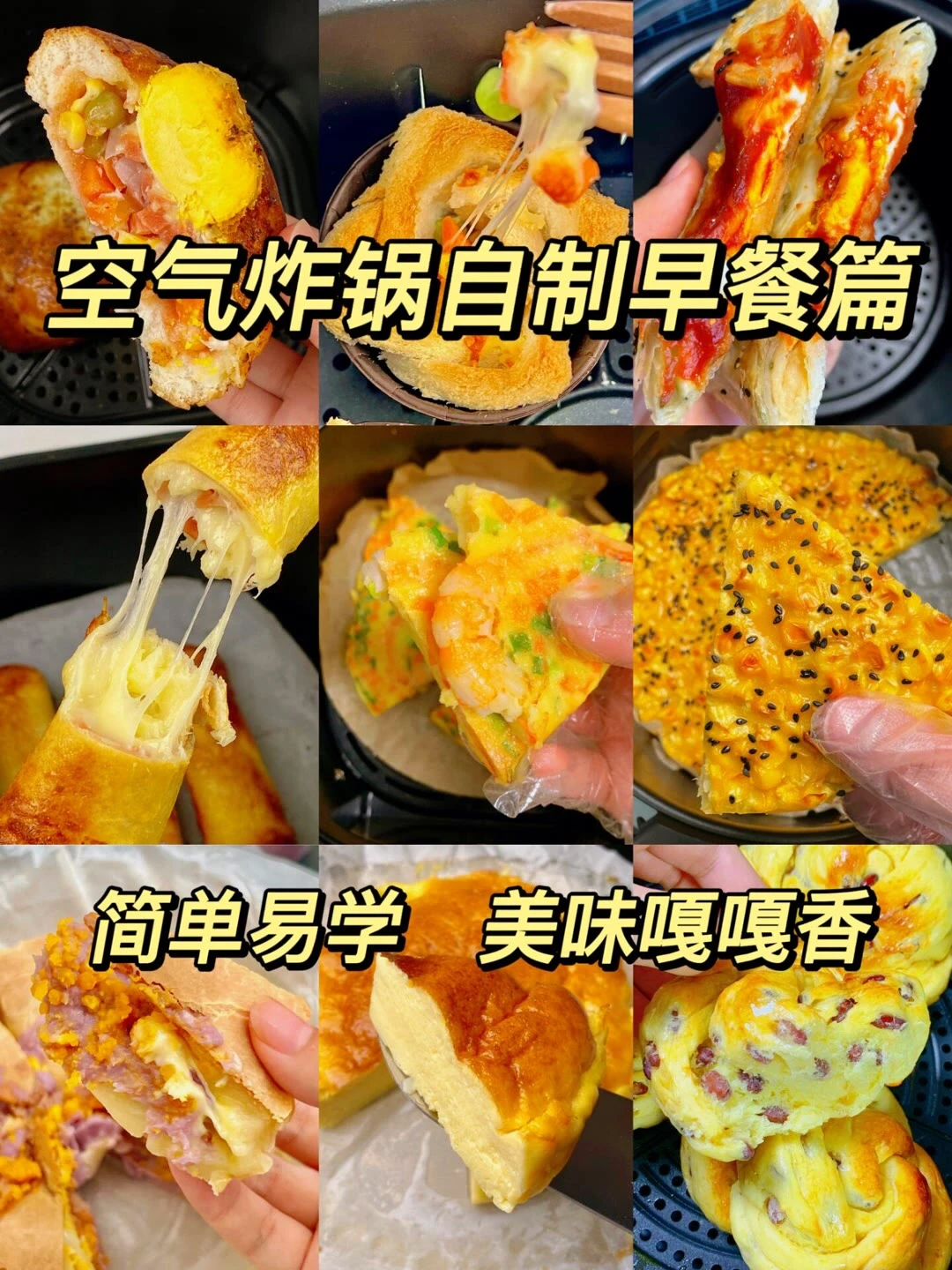 空气炸锅自制早餐篇