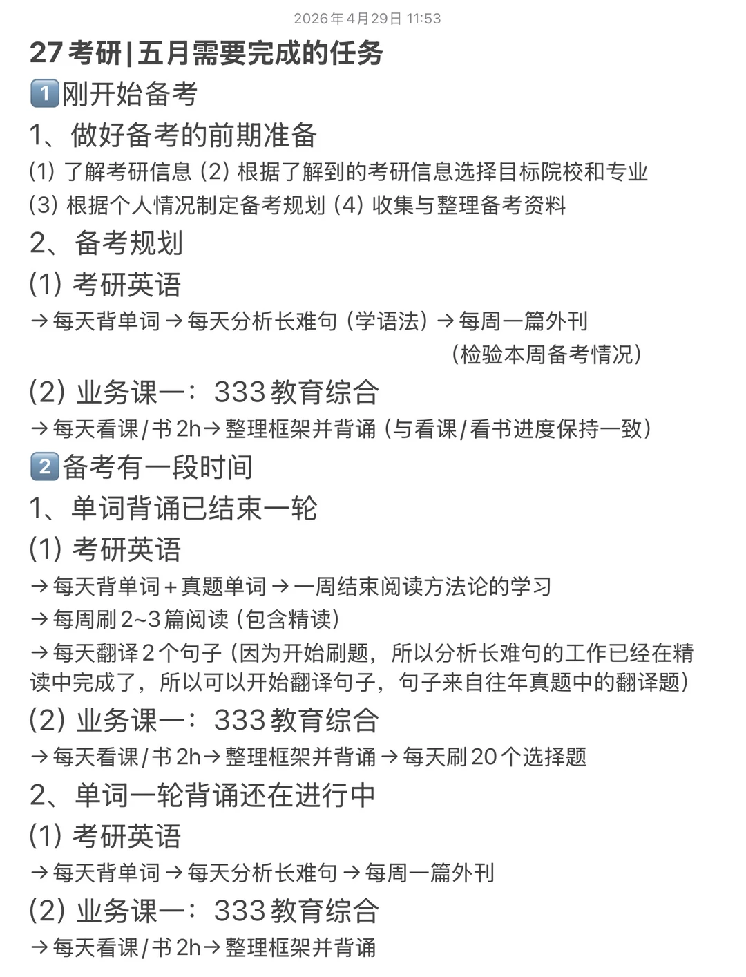 27考研|五月需要完成的任务