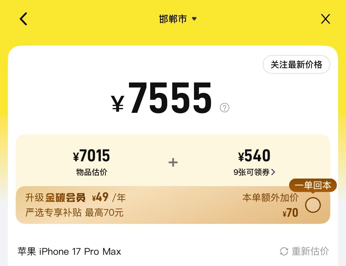 刚才给iPhone17ProMax银色512G估了一下回收价格是7555元，今年iPhone18Pro系列直涨1000元，导致换iPhone18ProMax 512G换机成本直逼5500元！ ​