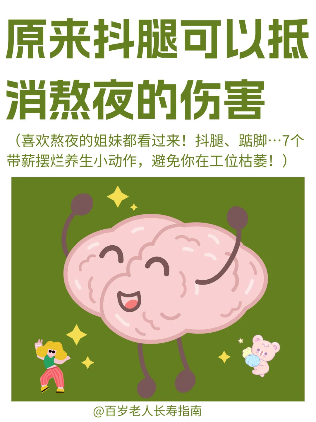 真心提醒：原来抖腿可以抵消熬夜带来的伤害