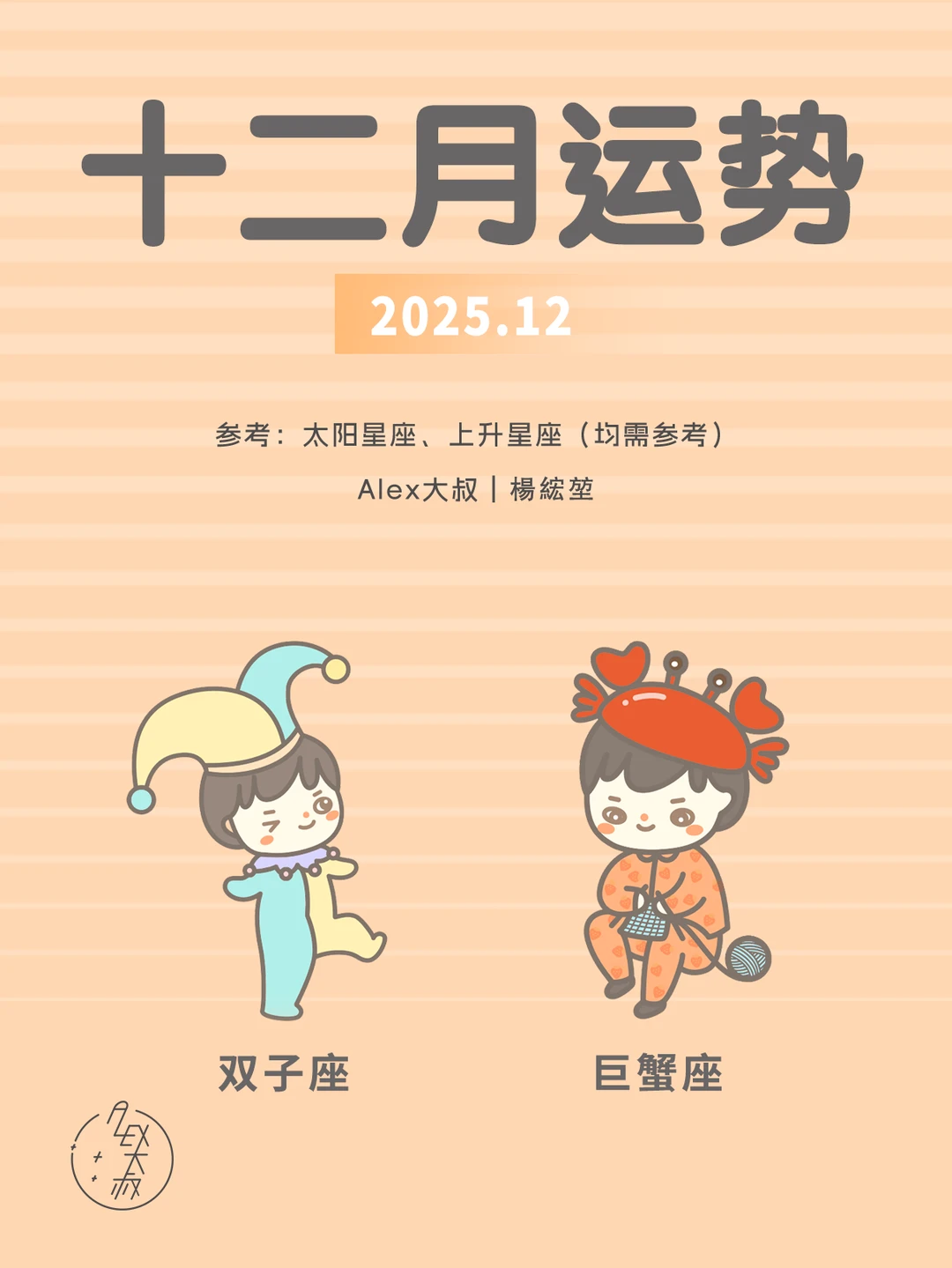 12月月运|双子座&巨蟹座