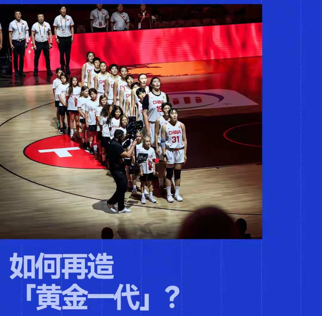 #中国女篮如何再造黄金一代#、#中国女篮留洋潮要来了吗#中国女篮61:90不敌法国，无缘世界杯四强。缺李月汝，仍从美国、捷克、意大利所在小组突围，面对法国每球必争，韧性值得肯定。但更该追问：2022亚军后，为何巴黎出局、如今才艰难进八强？再造“黄金一代”，不能只靠集训，还要留洋+WCBA均衡发展。 ​
