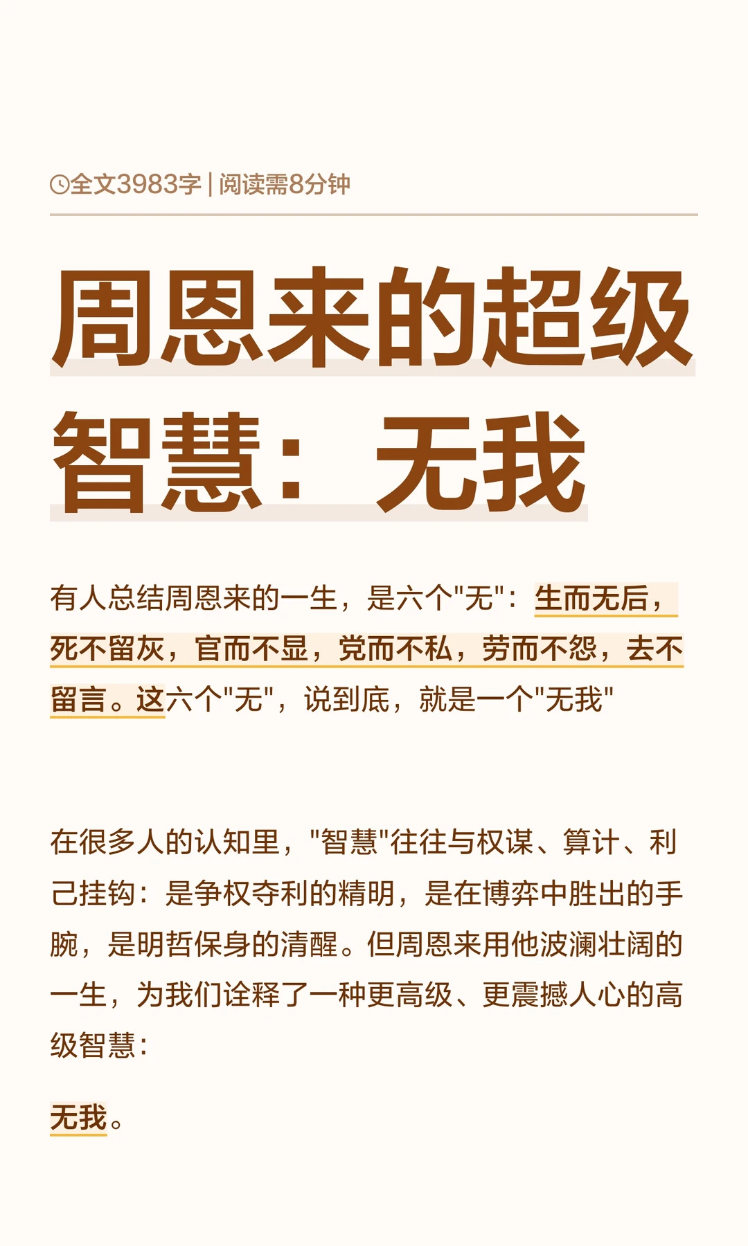 周恩来的超级智慧：无我