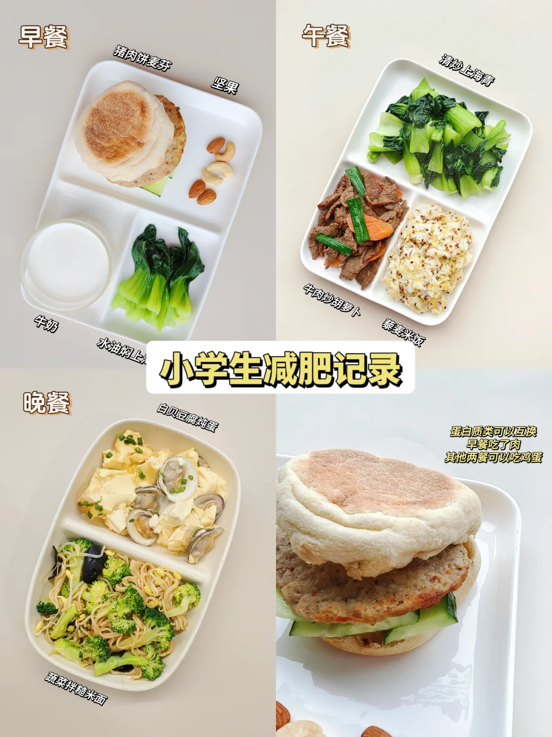 每餐都吃成减脂餐｜小学生减肥三餐记录