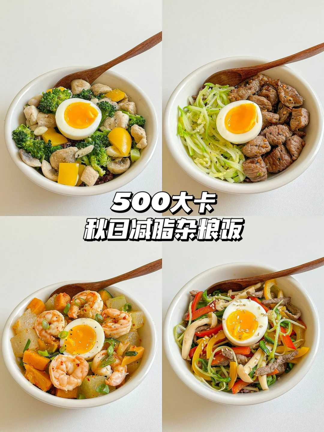 健康饮食｜秋季生活化减脂午餐合集