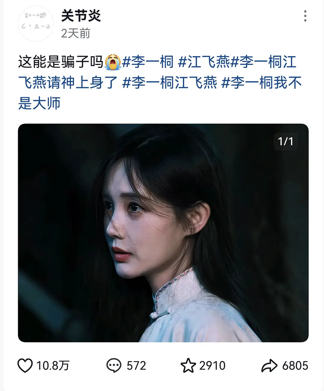 李一桐又被嘲体寒了，每次播剧都没什么水花，和李现合作的我不是大师其实题材挺好的，剧的质感也有，🫘女主视频点赞量也挺高的，但大多数还是粉丝在看，怎么才能吸引到新的观众呢[思考]
#李现##李一桐##我不是大师# ​