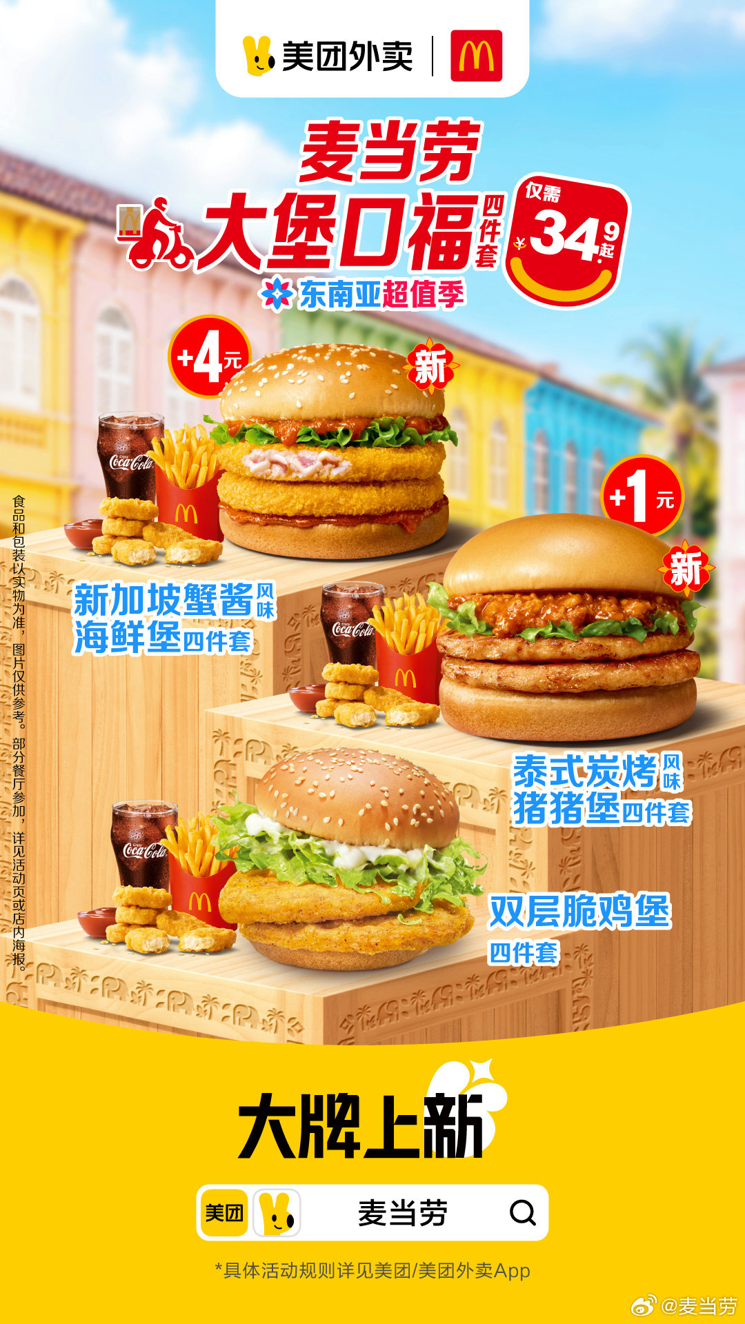 负责麦乐送的艾迪托我和大家说：今天明天，打开美团/美团外卖App🔍“大牌上新”，也能尝到图里的大堡口福系列新品套餐哦！
 
评论说声“知道了艾迪！”他会揪个请客！（30元餐券，1位） ​