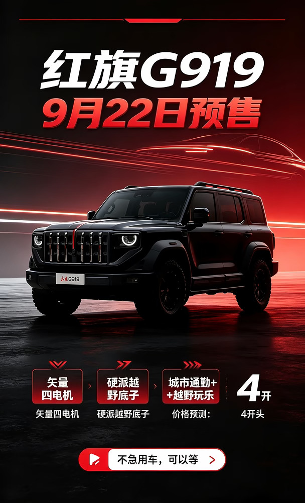 等等党赢麻🔥红旗G919终于要来了！划重点