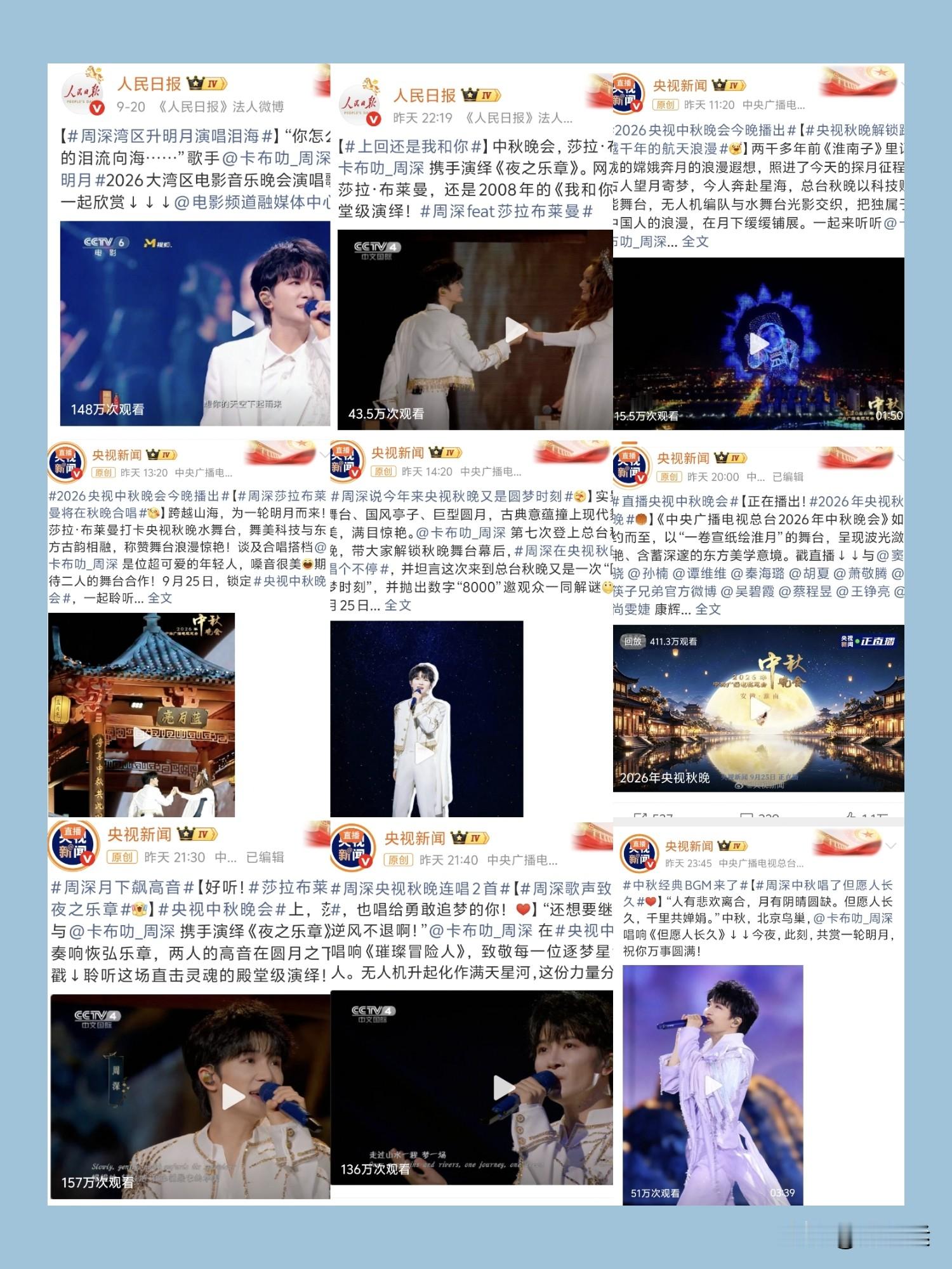 周深中秋演唱造就教科书级别的音乐舞台。《璀璨冒险人》以温柔又有力量的唱腔，致敬中国航天事业创建70周年。

与莎拉·布莱曼的合唱，周深坦言这是自己的圆梦时刻，莎拉·布莱曼也大方夸赞周深嗓音绝美，人非常可爱，与他合作非常兴奋。

如今的周深，已是华语乐坛兼具国民度、官方认可度与国际舞台实力的中坚力量。