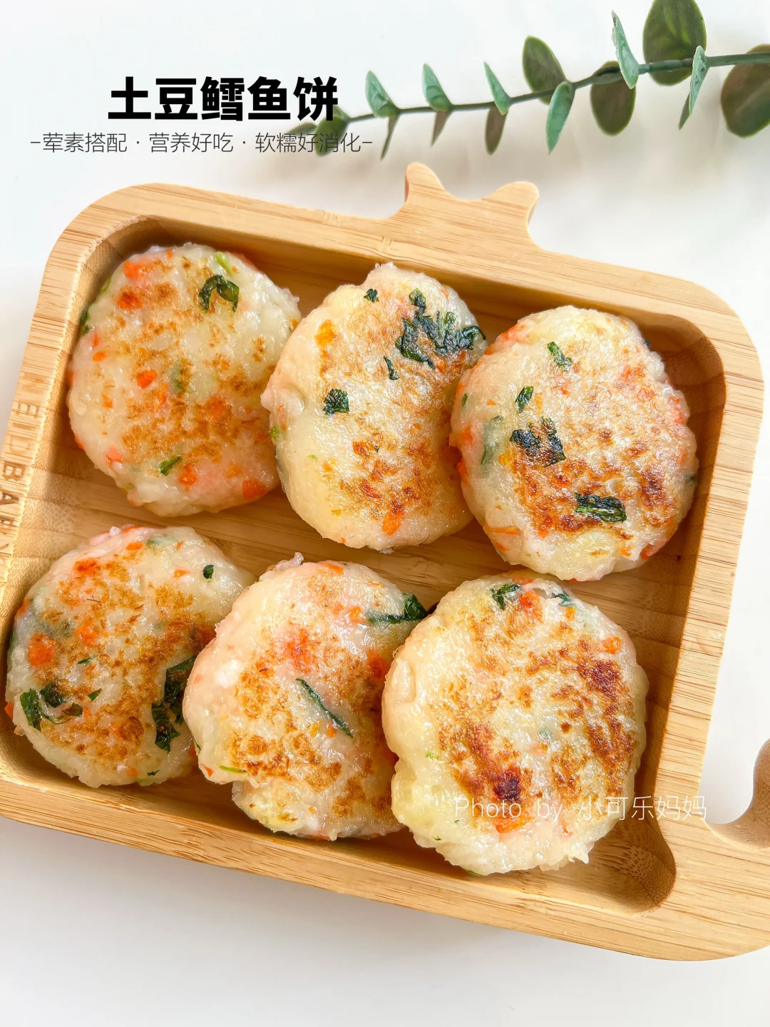 10m+宝宝辅食｜土豆鳕鱼饼🐟无蛋版营养软糯