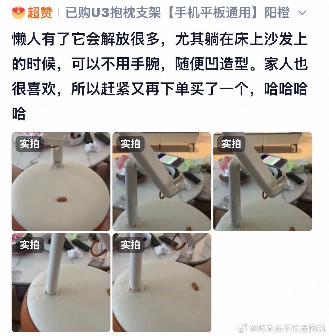 老板们！上网真的能学到东西！#淘宝评论区有自己的齐民要术#

我这几天举着手机举得胳膊疼，就去问淘宝AI助手有没有这方面的解决妙招。

结果还真有！就是那种抱枕式的手机支架。

有磁吸抱枕的，月牙形的，还有腰靠和支架合在一起的！！！

看着就知道会很舒服，看着都提升了幸福感😂 ​