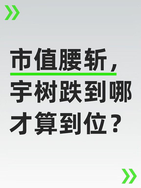 宇树市值，直接影响一大批在融资路上的公司