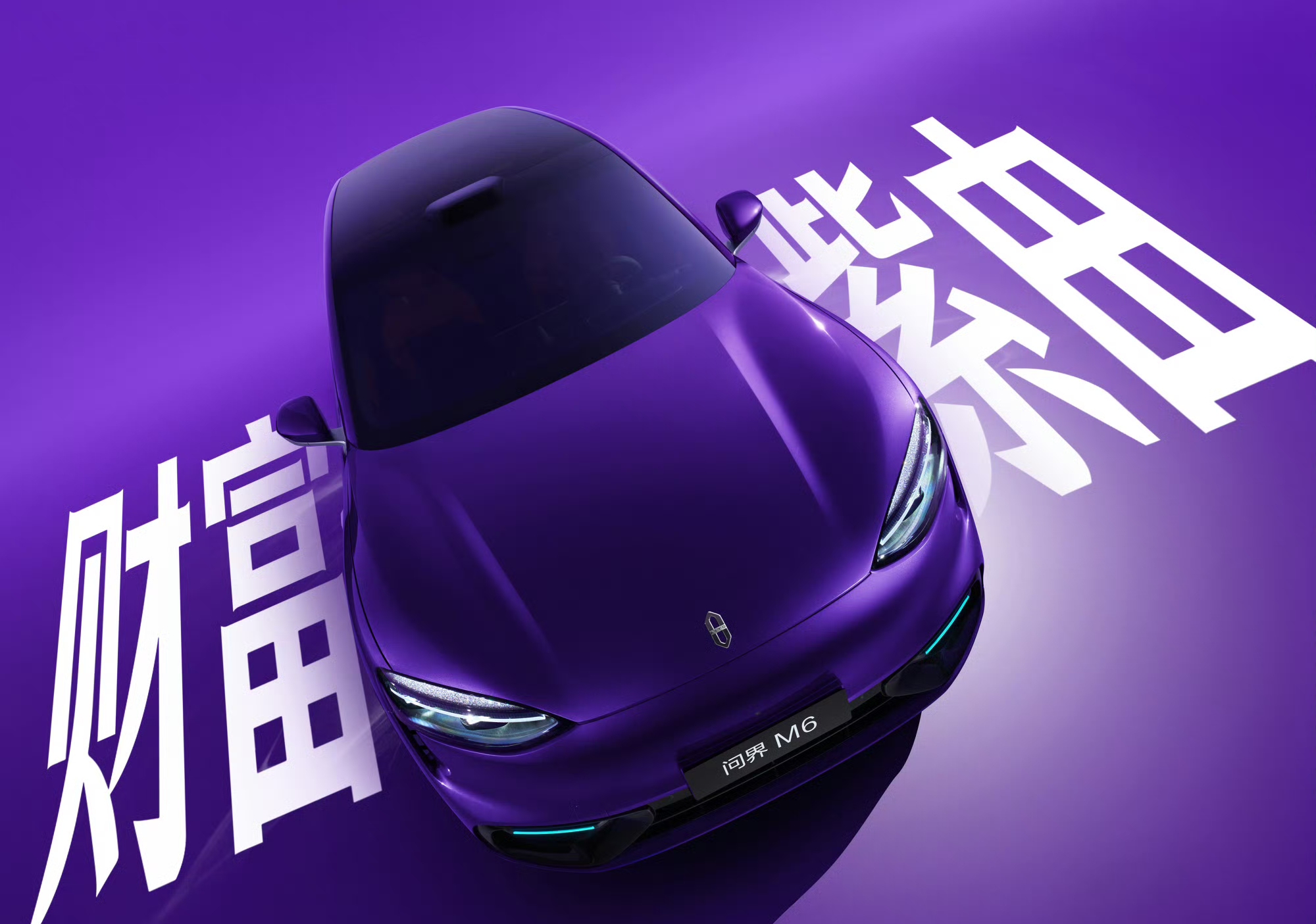 问界M6解锁7款新车色，每一种都寓意深刻