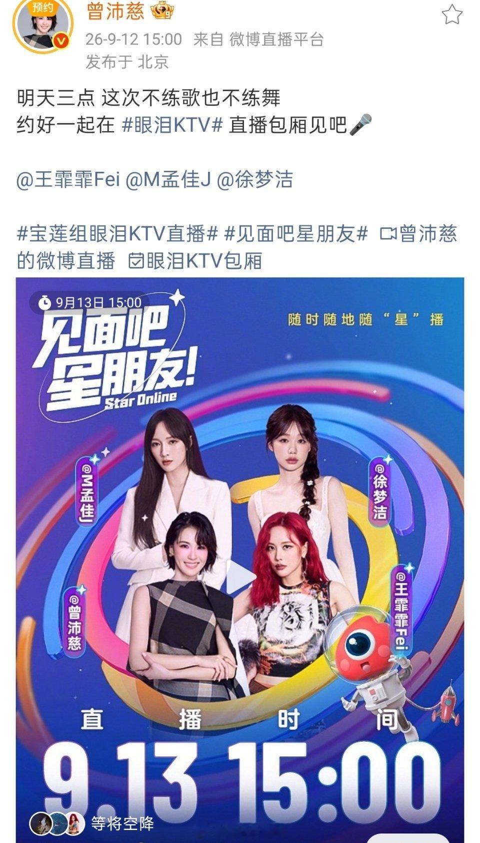 曾沛慈徐梦洁王霏霏孟佳要一起开直播啦#宝莲组眼泪KTV直播##宝莲四人组[超话]# ​