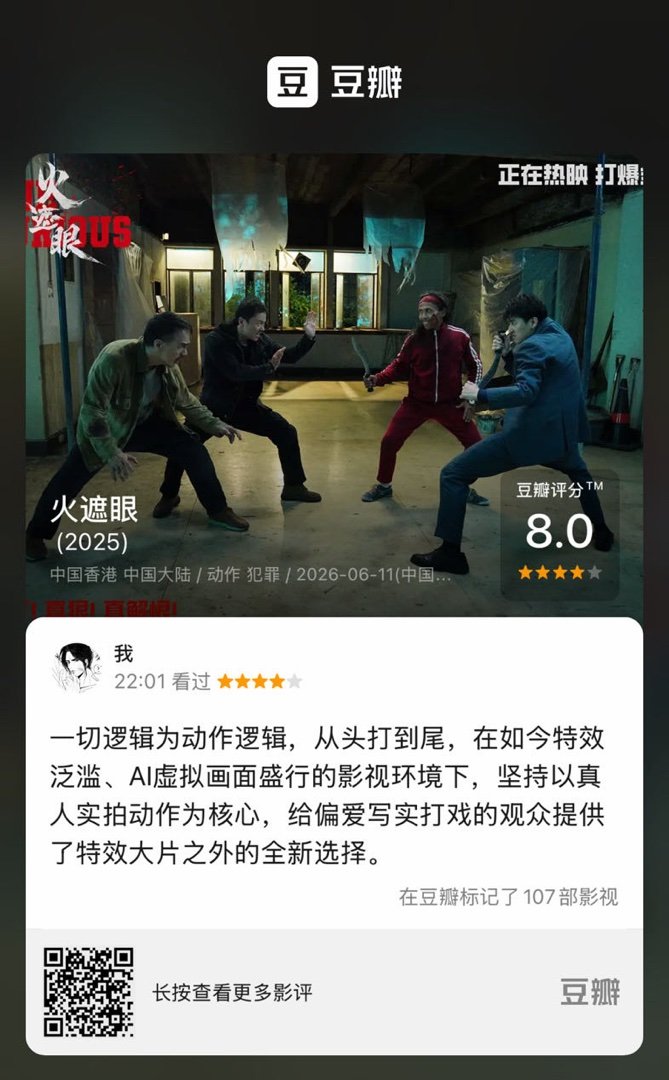 看过电影《火遮眼》，我的评分：★★★★☆ 一切逻辑为动作逻辑，从头打到...