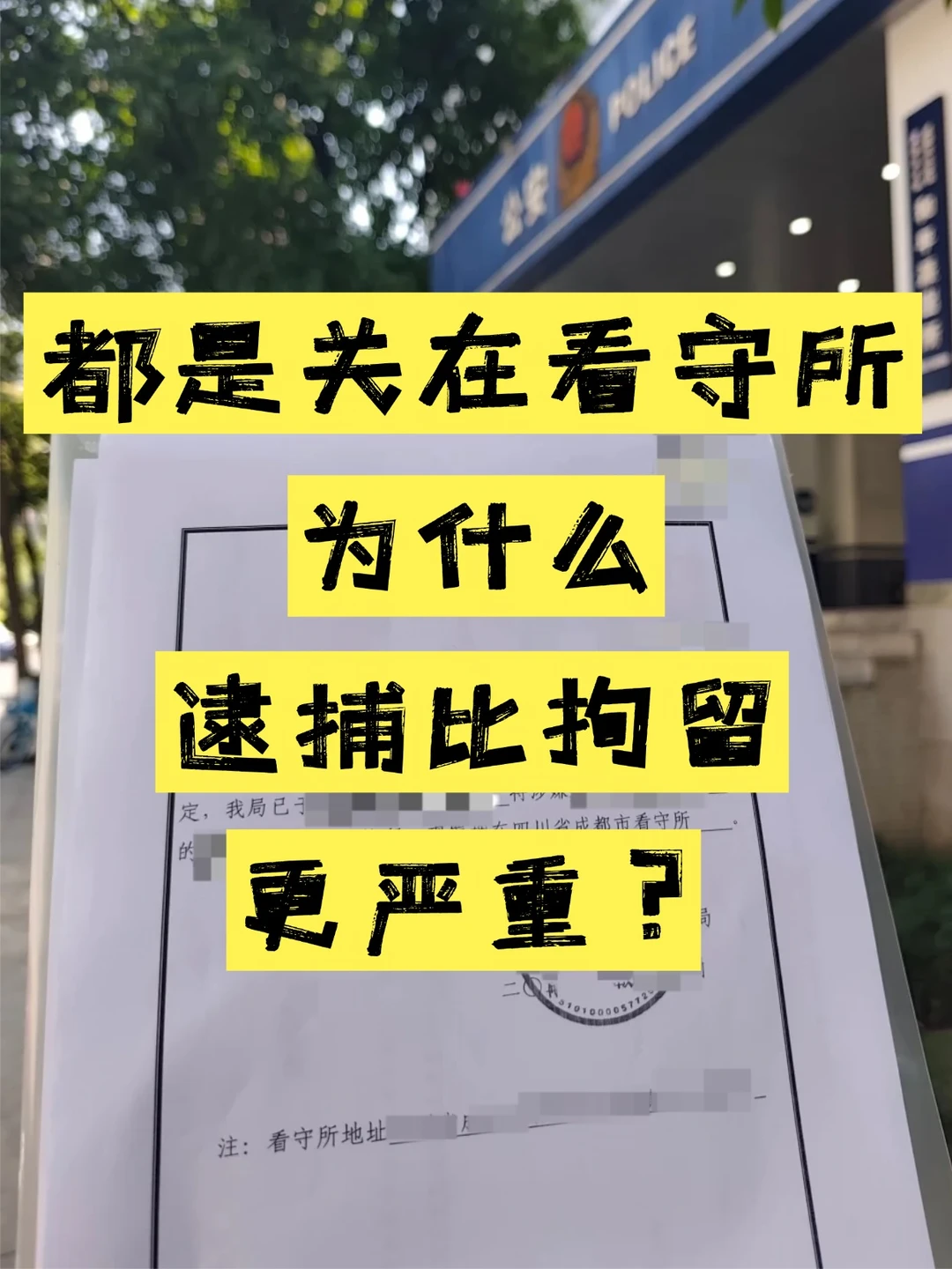 逮捕比拘留严重在哪？5个区别说清