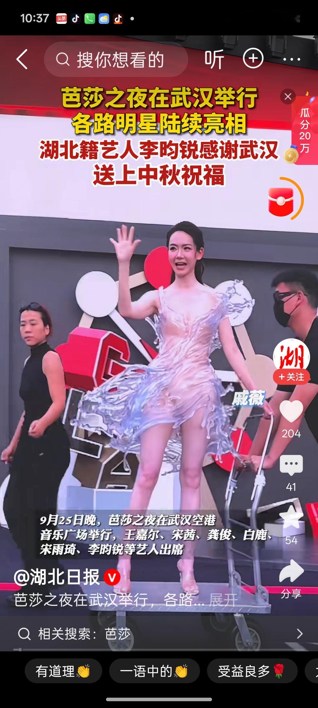 25日，相关媒体报道，2026“超级玩家”主题时尚芭莎之夜在湖北武汉举办，白鹿、李一桐、古力娜扎、龚俊、王嘉尔、刘昊然等数十位艺人齐聚现场。
戚薇身着 16公斤3D打印水花裙 亮相，透明树脂材质定格水花飞溅的动态形态，视觉冲击力极强。
白鹿身穿复古鎏金长裙，风格优雅大气，氛围感突出。
对于众星的亮相