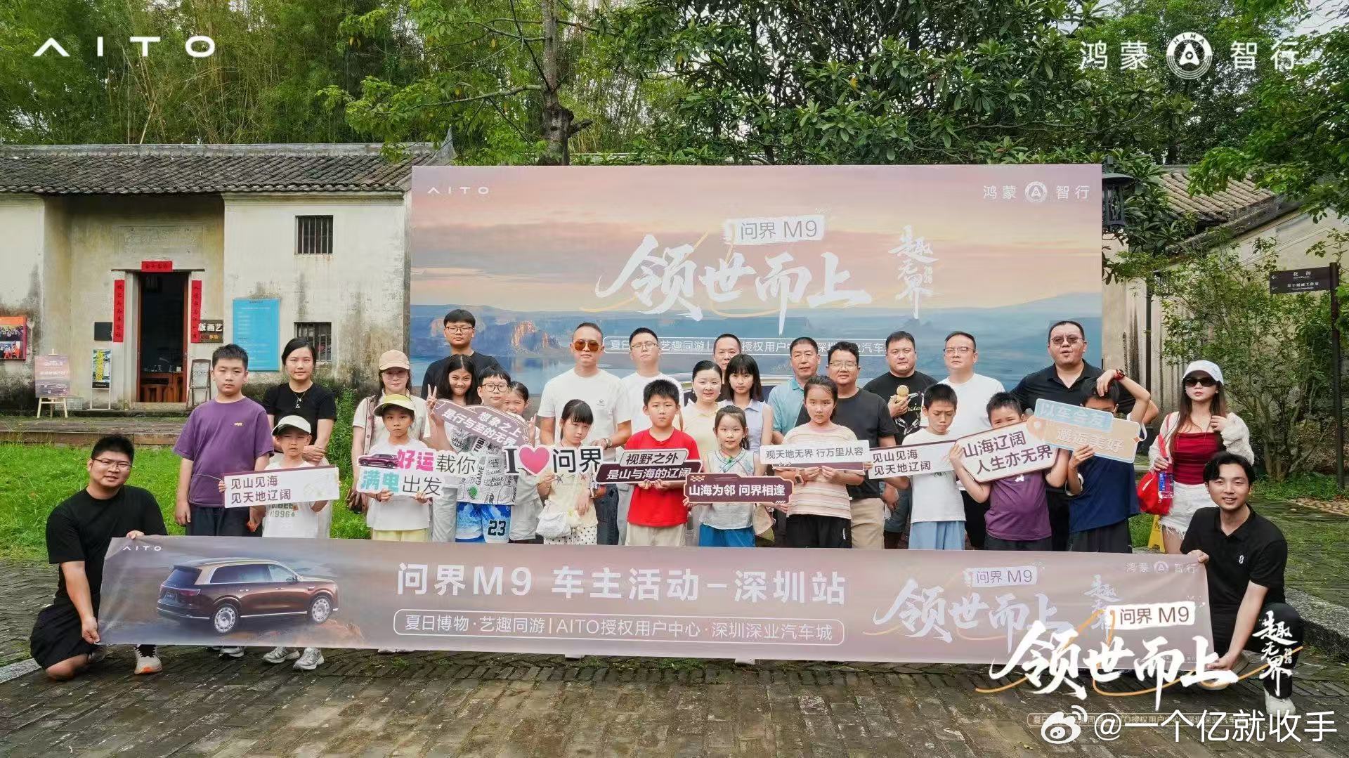 趣无界・问界M9领世而上 车主活动圆满落幕
在观澜版画村，邂逅人文与科技的美好碰撞
定格每一份温暖欢乐，美好回忆留存心底
#趣无界共此时 ##问界M9领世而上 ##智享车生活 #AITO授权用户中心・深圳深业汽车城# ​
