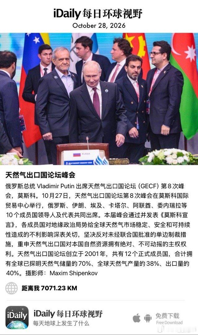 October 28, 2026 - 俄罗斯总统 Vladimir Putin 出席天然气出口国论坛（GECF）第8次峰会，莫斯科。10月27日，天然气出口国论坛第8次峰会在莫斯科国际贸易中心举行，俄罗斯、伊朗、埃及、卡塔尔、阿联酋、委内瑞拉等10个成员国领导人及代表共同出席。本届 ​