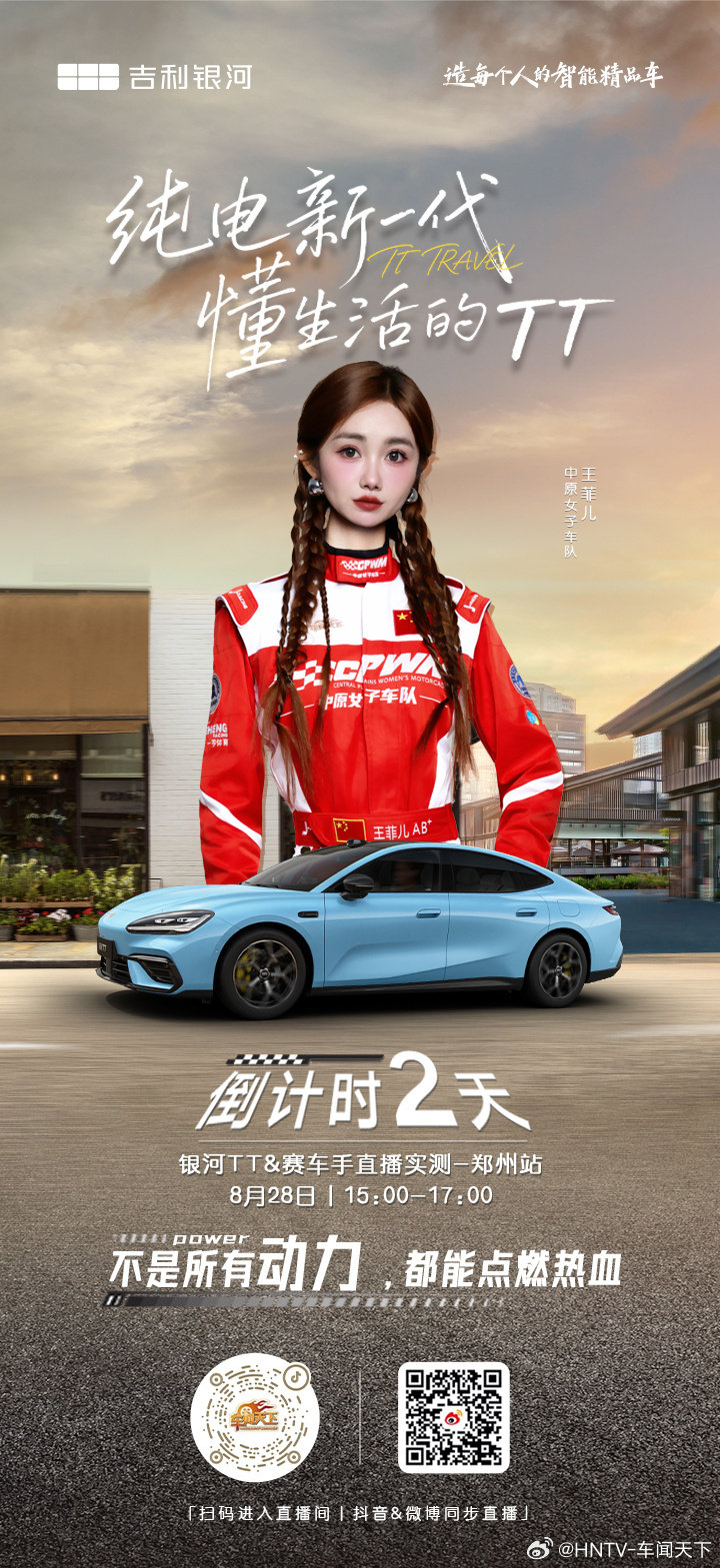 #吉利银河TT#赛车手试驾银河TT
不是所有动力，都能点燃热血！3.8秒破百，一键BOOST，感受飙升的肾上腺素！🏁🚙🚗🚕
银河TT X 赛车手直播实测[强]
8月28日15:00-17:00
抖音&微博同步直播
#吉利银河TT全球预售
#吉利银河A网｜河南战区 ​