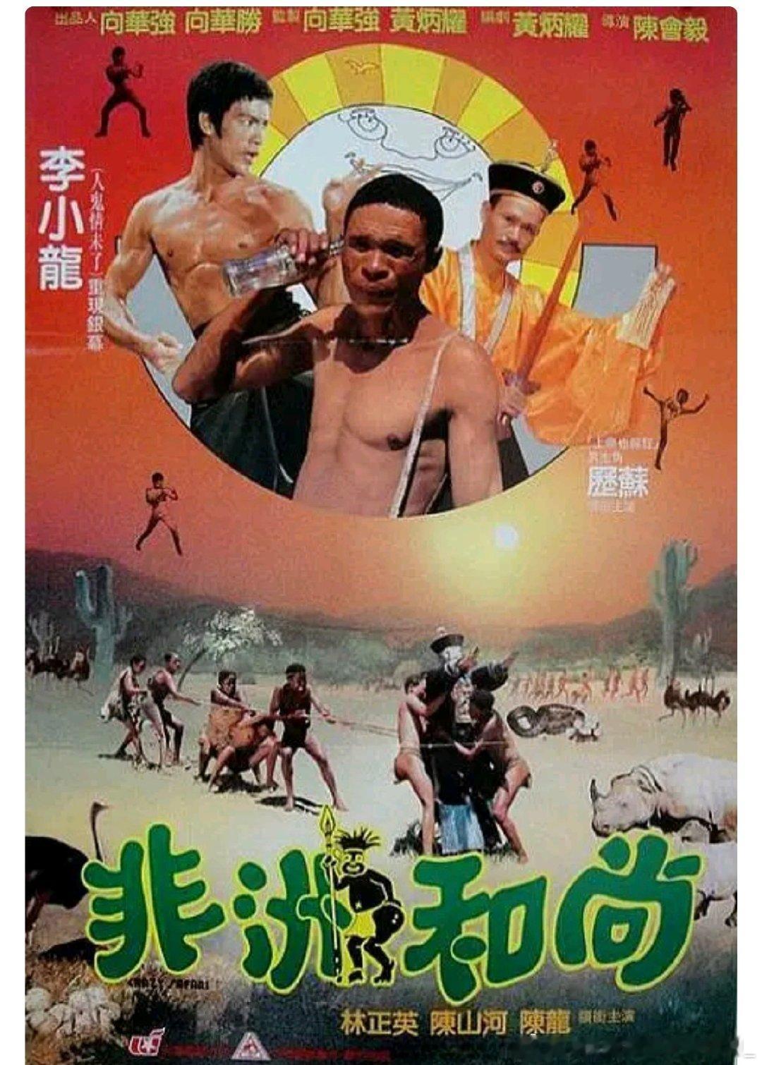 喜剧恐怖片《非洲和尚》

电影导演: 陈会毅 编剧: 黄炳耀
主演: 历苏（《上帝也疯狂》主角） / 林正英 / 陈山河 / 陈龙 / 周星驰 / 吴孟达 / 鲍德熹 ​