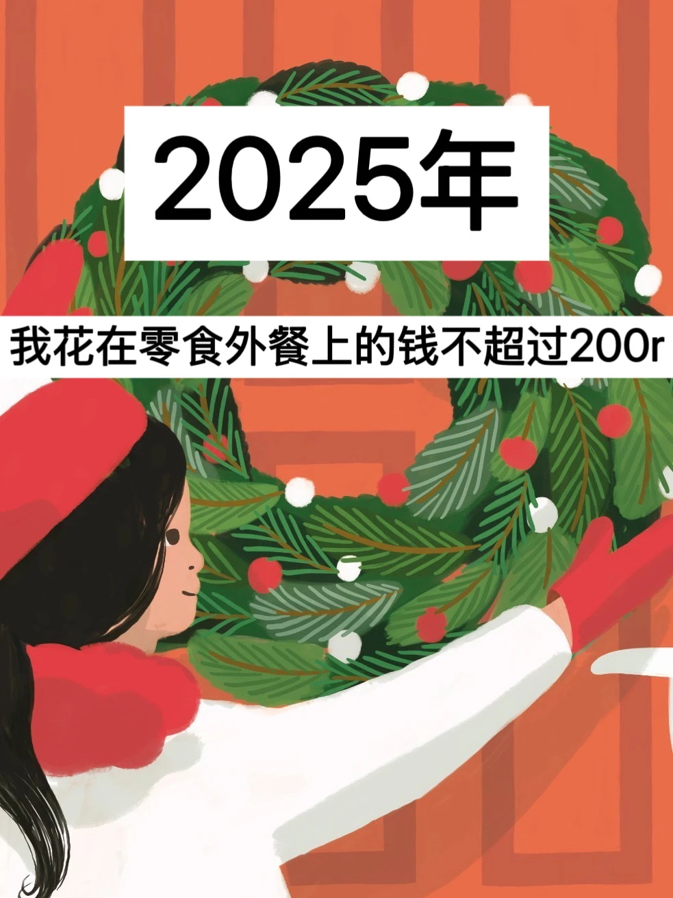 2025年，我花在零食外餐上的钱不超过200r！