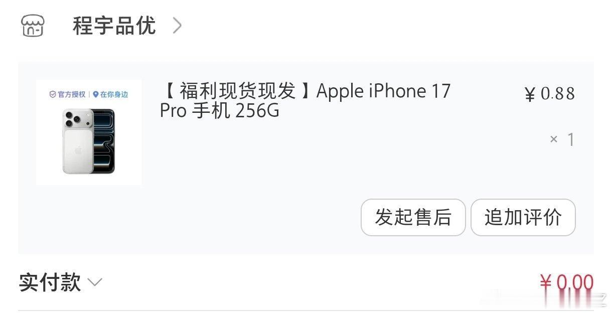 就想问问谁参加wd iPhone17 pro抽奖了？靠谱不？#iphone17pro# ​