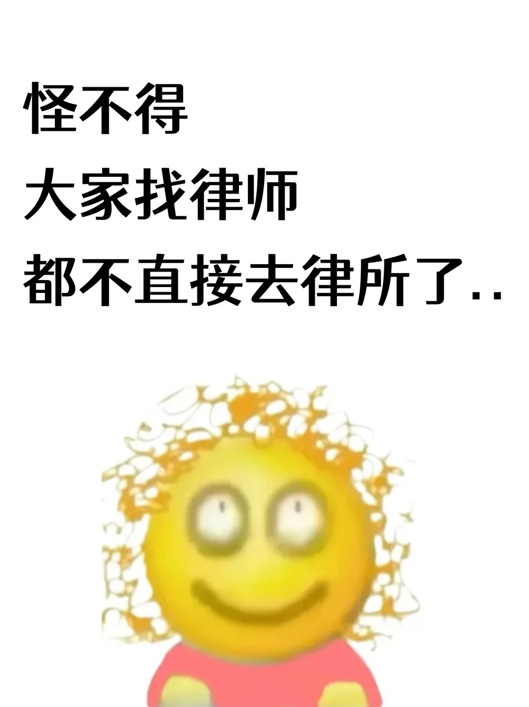 怪不得，大家找律师都不直接去律所了…🤫