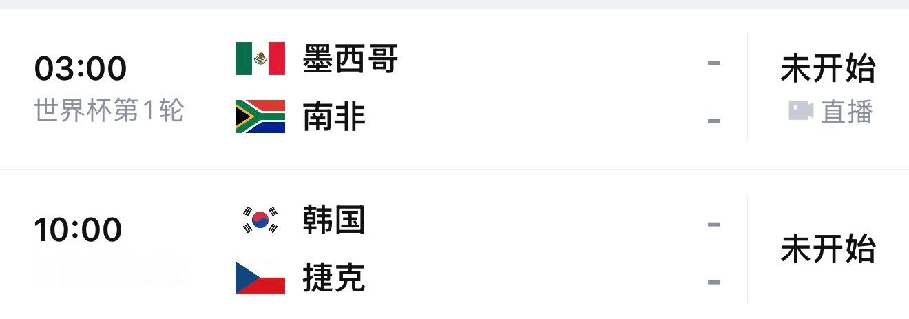墨西哥🆚南非（北京时间6月12日03:00）  韩国🆚捷克（北京时...