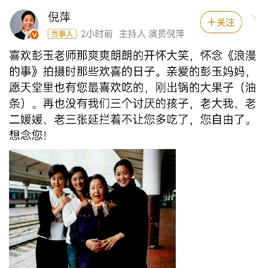 倪萍发文送别彭玉老师，一句“再也没有我们三个讨厌的孩子”，瞬间把人拉回了当年那部《浪漫的事》，看得人心里直发酸
 

当年戏里老太太馋嘴想吃大果子，倪萍、朱媛媛、张延三个闺女成天盯着拦着，满屏都是烟火气。戏外却比剧本残酷得多，二女儿朱媛媛去年先走了一步，如今老母亲彭玉也跟着撒手西去
 

最扎心的不