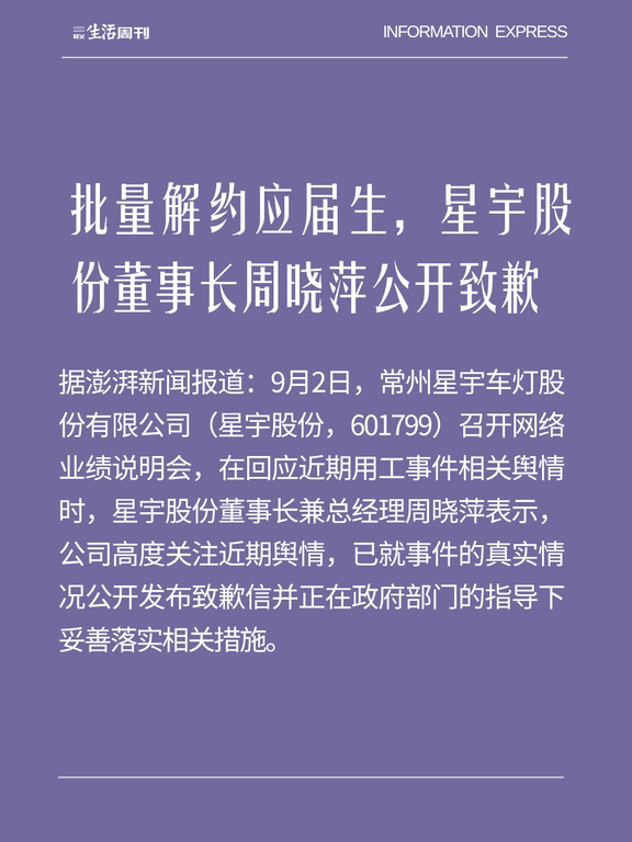 批量解约应届生，星宇董事长周晓萍公开致歉