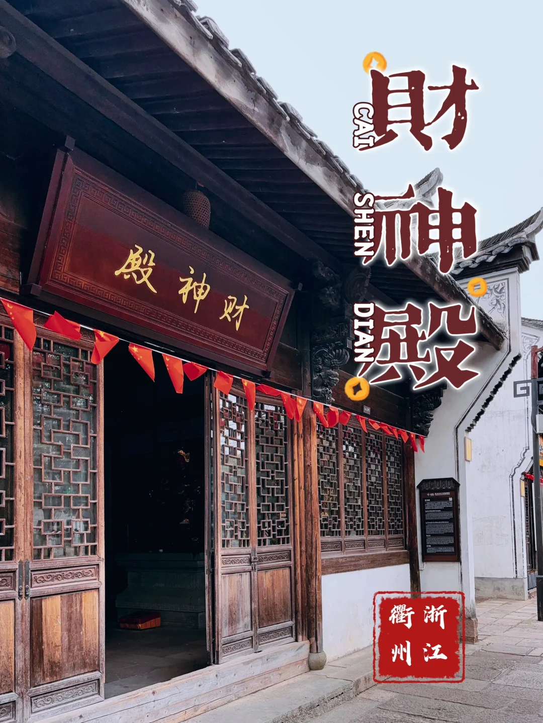 85.衢州财神殿，允许一部分拜拜人先富起来！