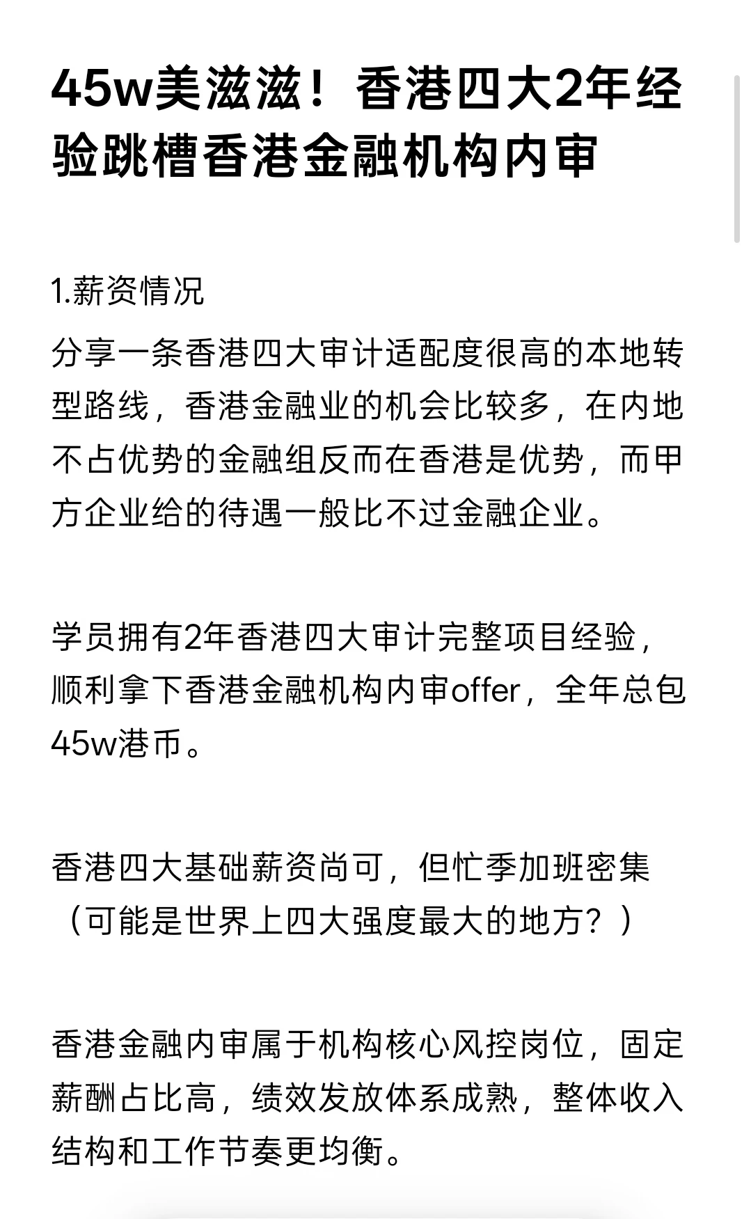45w美滋滋！香港四大2年经验跳槽金融内审