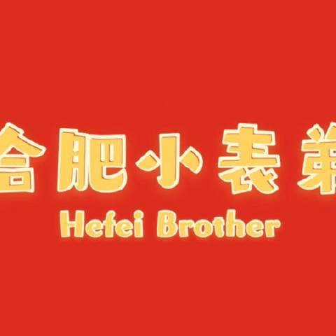 合肥的表弟