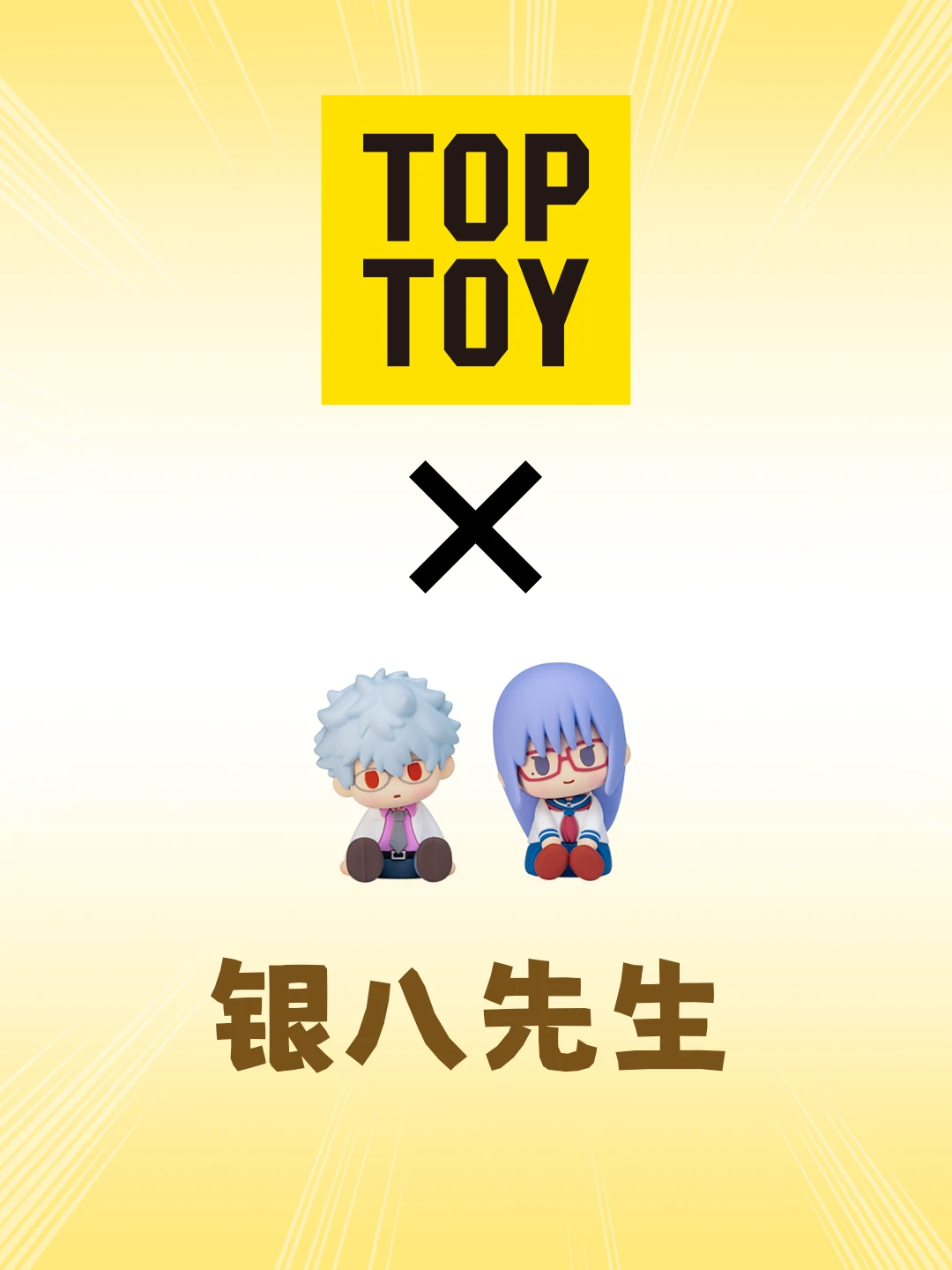 🎁｜银八老师这么可爱真是抱歉呢🥹