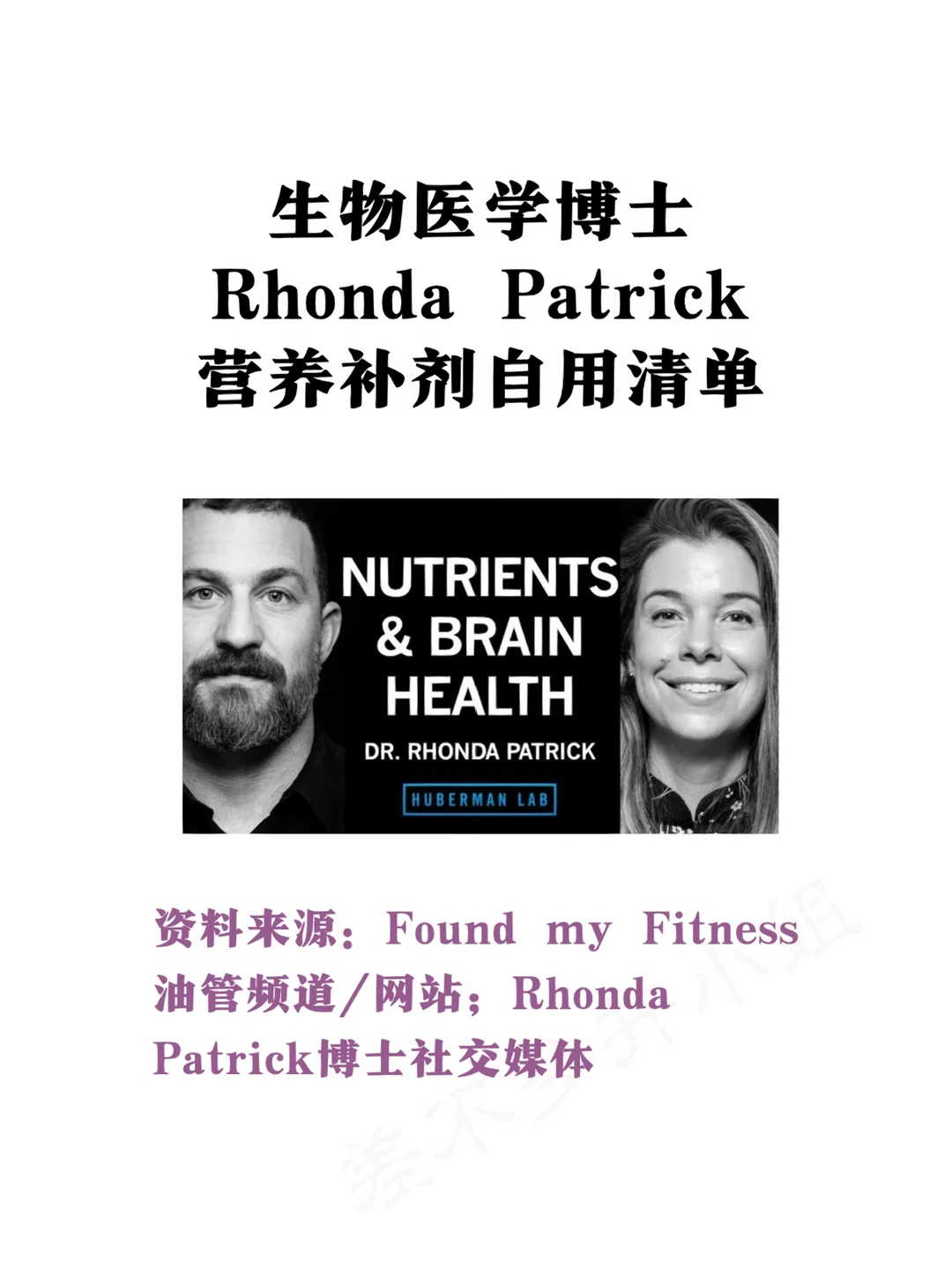 Rhonda Patrick博士：女性专家自用补剂清单
