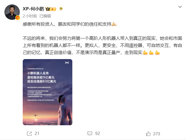 #何小鹏回应小鹏机器人融资超9亿美元# 这次融资的本质，是资本市场在押注一个判断：人形机器人将成为继智能手机、智能汽车之后的第三代通用智能终端。 小鹏的独特优势在于，它拥有从智能汽车迁移过来的全栈自研能力——芯片、AI大模型、供应链、量产体系，这些都不是从零开始的。但挑战同样巨大：机器 ​