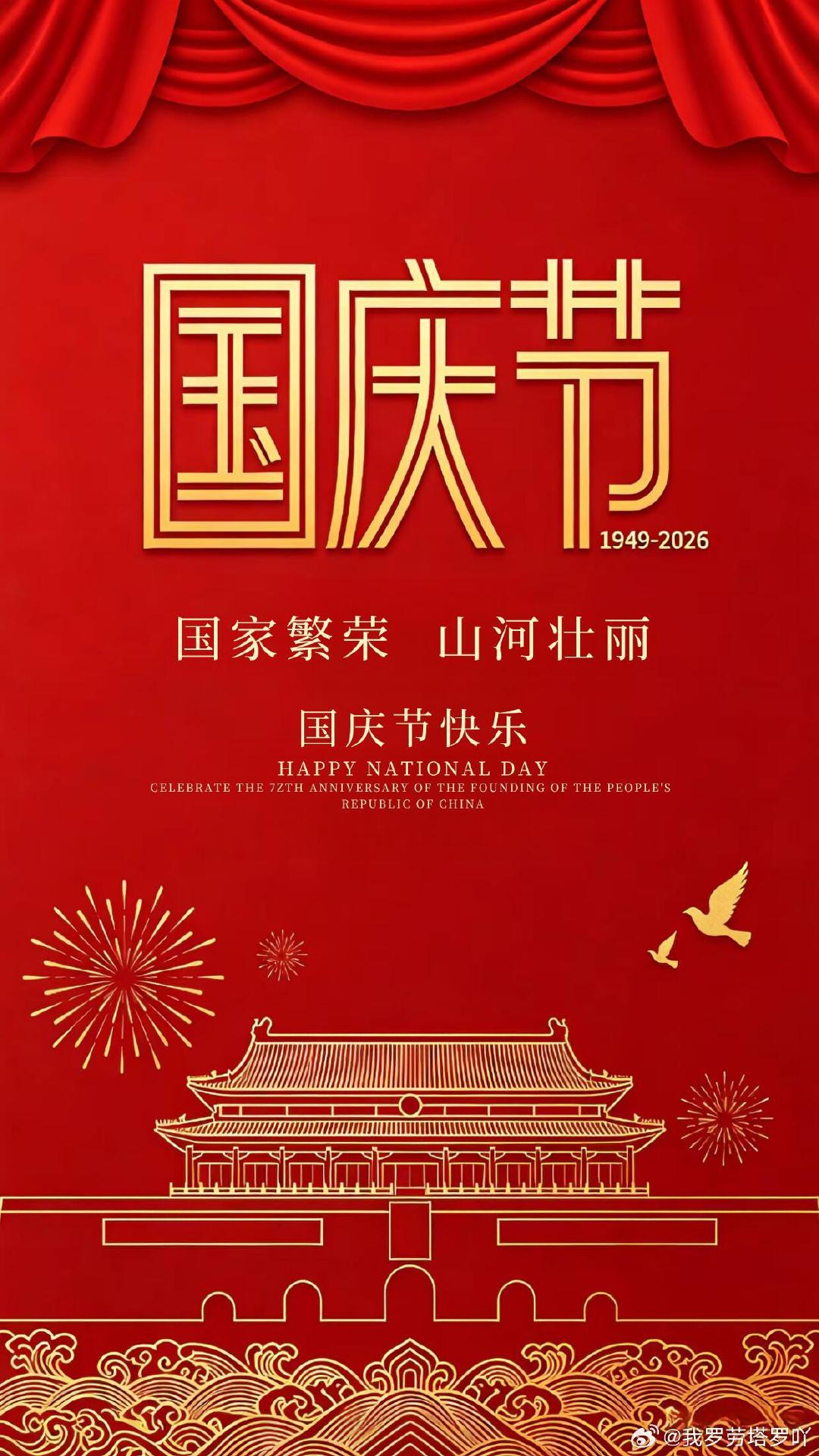 国庆假期正式开启啦！
祝大家节日快乐呀～不管是出游看风景还是宅家躺平，都能玩得开心吃得尽兴，收获满满一假期的轻松与快乐😉 ​