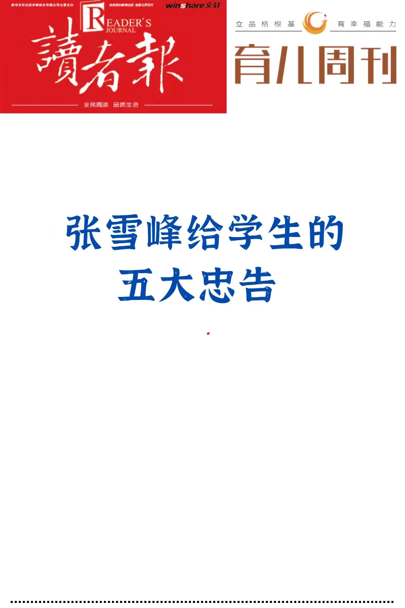 张雪峰给学生的五大忠告